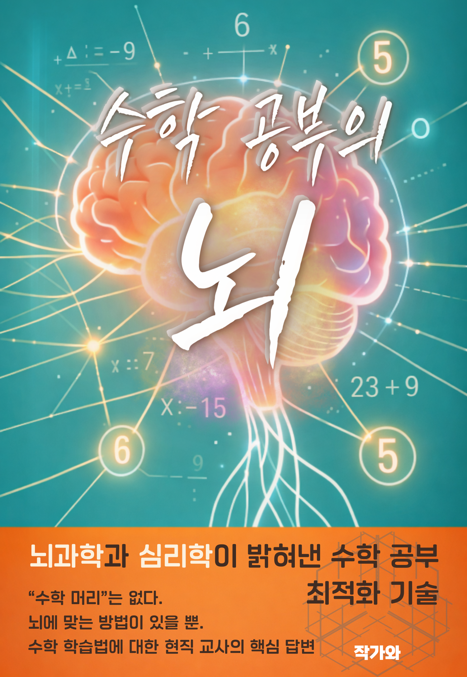 수학 공부의 뇌 표지